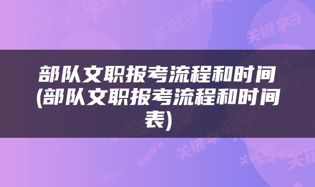 部队文职报考流程和时间(部队文职报考流程和时间表)
