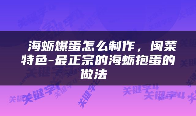 海蛎爆蛋怎么制作,闽菜特色-最正宗的海蛎抱蛋的做法