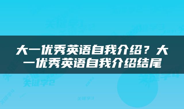大一优秀英语自我介绍？大一优秀英语自我介绍结尾