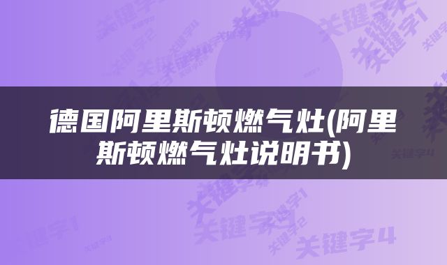 德国阿里斯顿燃气灶(阿里斯顿燃气灶说明书)