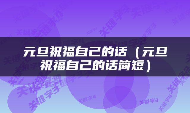 元旦祝福自己的话（元旦祝福自己的话简短）