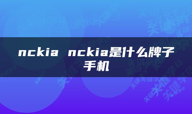 nckia nckia是什么牌子手机