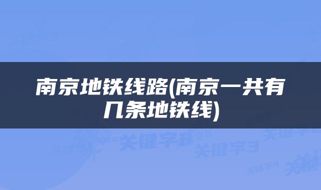 南京地铁线路(南京一共有几条地铁线)