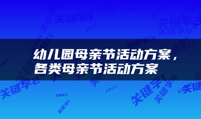  幼儿园母亲节活动方案，各类母亲节活动方案 