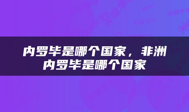 内罗毕是哪个国家，非洲内罗毕是哪个国家