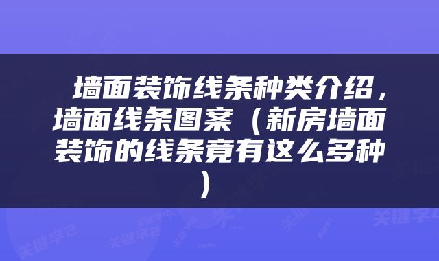  墙面装饰线条种类介绍，墙面线条图案（新房墙面装饰的线条竟有这么多种） 