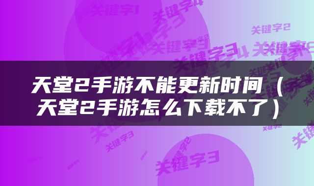 天堂2手游不能更新时间（天堂2手游怎么下载不了）