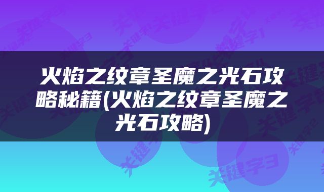 火焰之纹章圣魔之光石攻略秘籍(火焰之纹章圣魔之光石攻略)