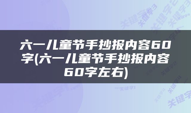 六一儿童节手抄报内容60字(六一儿童节手抄报内容60字左右)
