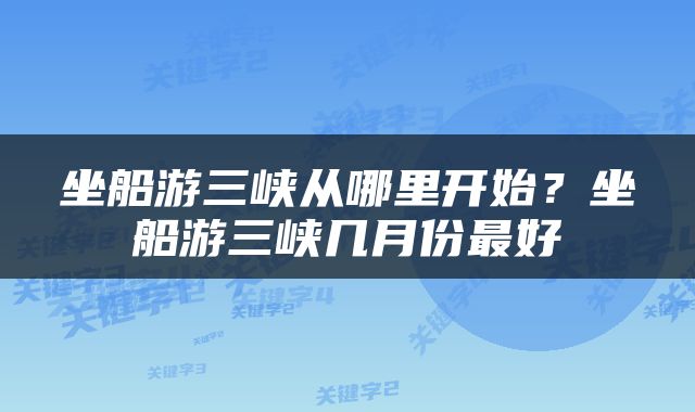 坐船游三峡从哪里开始？坐船游三峡几月份最好
