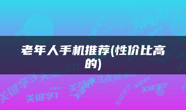 老年人手机推荐(性价比高的)