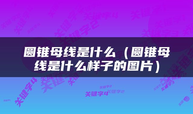 圆锥母线是什么（圆锥母线是什么样子的图片）