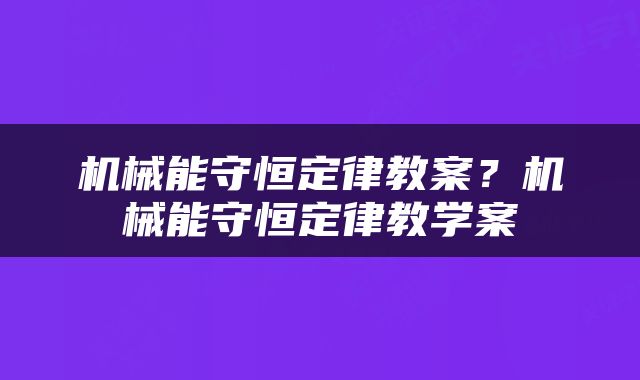 机械能守恒定律教案？机械能守恒定律教学案