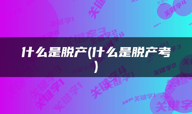 什么是脱产(什么是脱产考)