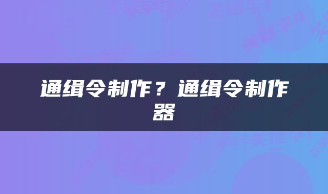 通缉令制作？通缉令制作器