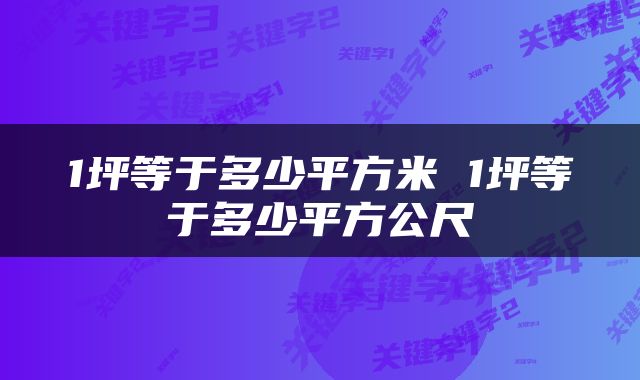 1坪等于多少平方米 1坪等于多少平方公尺
