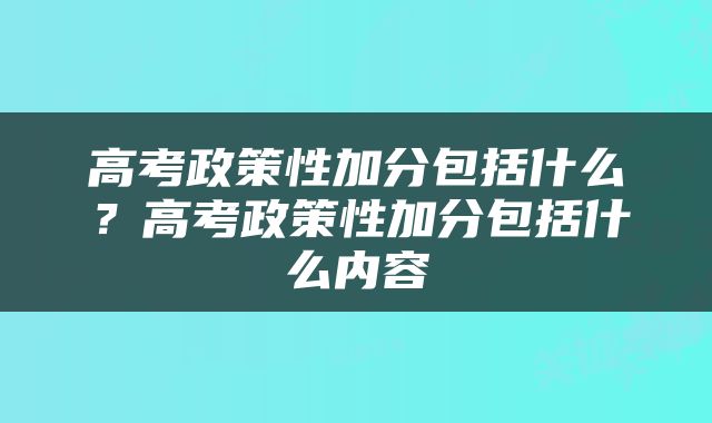 高考政策性加分包括什么？高考政策性加分包括什么内容