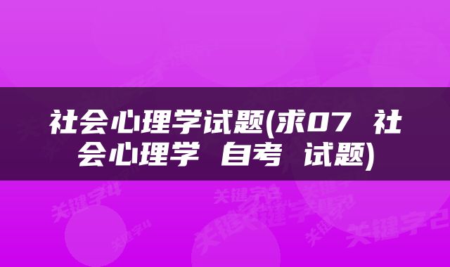 社会心理学试题(求07 社会心理学 自考 试题)