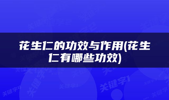 花生仁的功效与作用(花生仁有哪些功效)