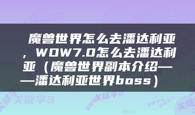 魔兽世界怎么去潘达利亚,WOW7.0怎么去潘达利亚(魔兽世界副本介绍——潘达利亚世界boss)