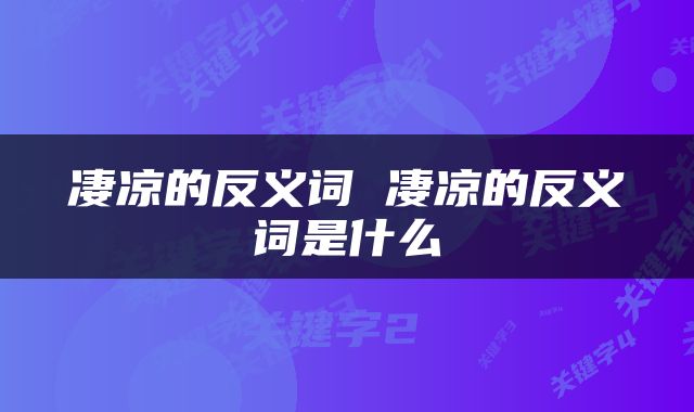 凄凉的反义词 凄凉的反义词是什么