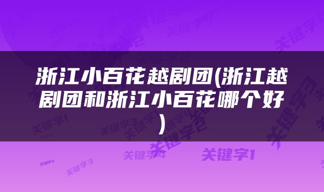 浙江小百花越剧团(浙江越剧团和浙江小百花哪个好)