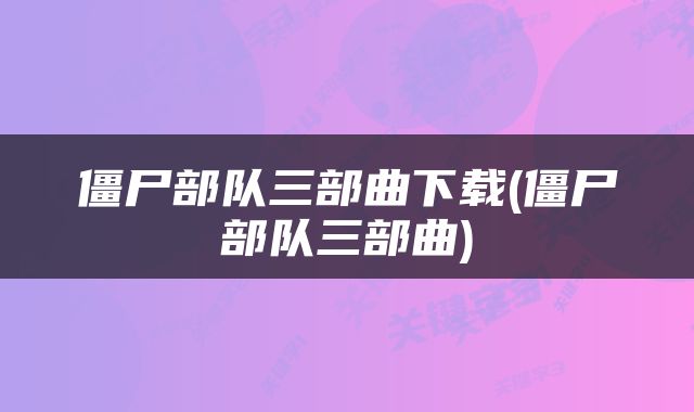僵尸部队三部曲下载(僵尸部队三部曲)