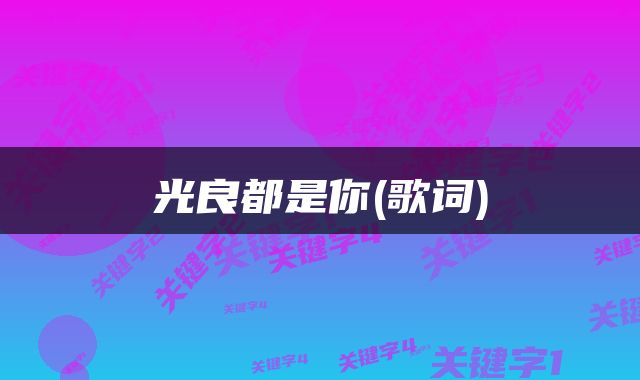 光良都是你(歌词)