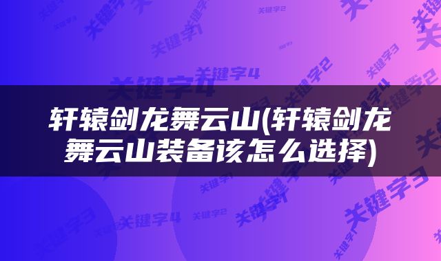 轩辕剑龙舞云山(轩辕剑龙舞云山装备该怎么选择)