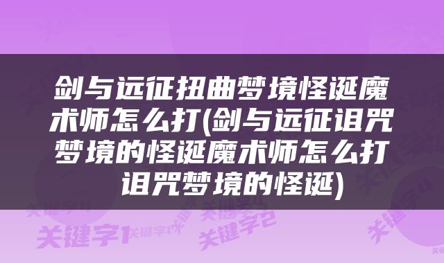 剑与远征扭曲梦境怪诞魔术师怎么打(剑与远征诅咒梦境的怪诞魔术师怎么打 诅咒梦境的怪诞)