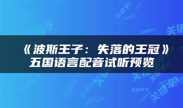 《波斯王子：失落的王冠》五国语言配音试听预览