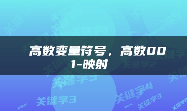 高数变量符号,高数001-映射
