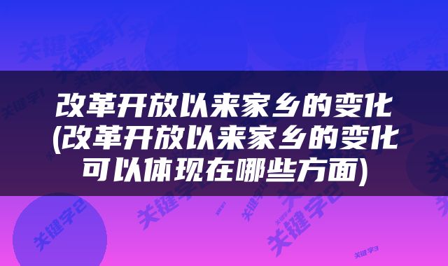 改革开放以来家乡的变化(改革开放以来家乡的变化可以体现在哪些方面)