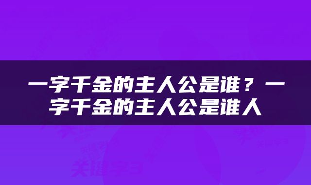 一字千金的主人公是谁？一字千金的主人公是谁人