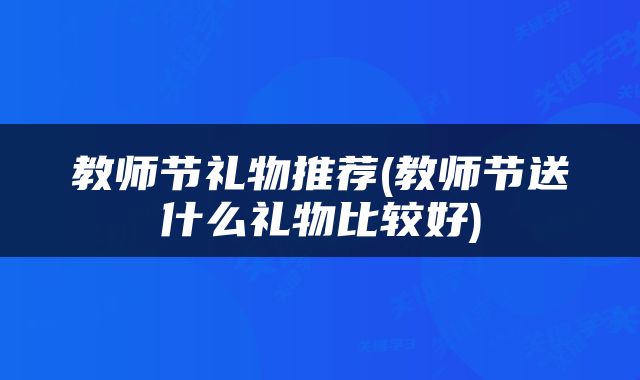 教师节礼物推荐(教师节送什么礼物比较好)