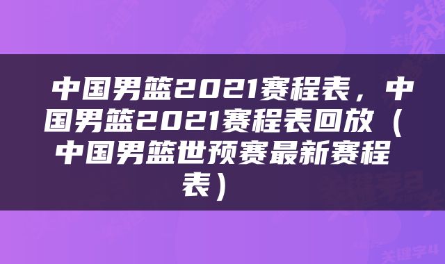  中国男篮2021赛程表，中国男篮2021赛程表回放（中国男篮世预赛最新赛程表） 