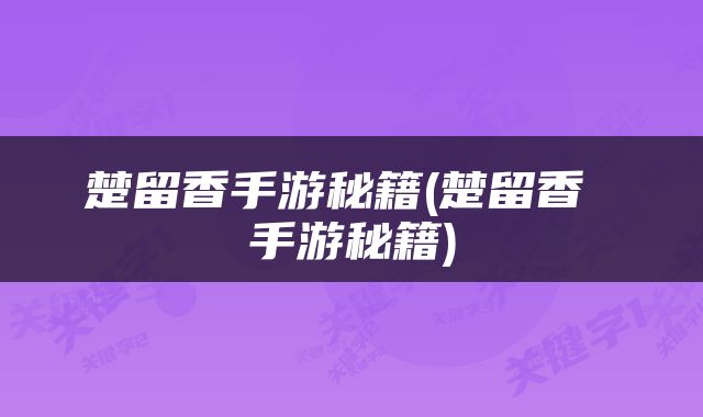 楚留香手游秘籍(楚留香 手游秘籍)