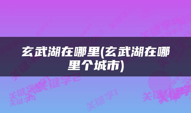 玄武湖在哪里(玄武湖在哪里个城市)