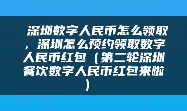  深圳数字人民币怎么领取，深圳怎么预约领取数字人民币红包（第二轮深圳餐饮数字人民币红包来啦） 