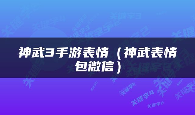神武3手游表情（神武表情包微信）