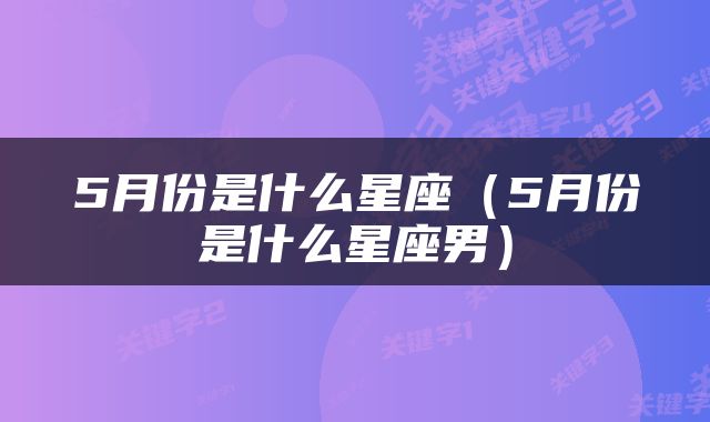 5月份是什么星座（5月份是什么星座男）