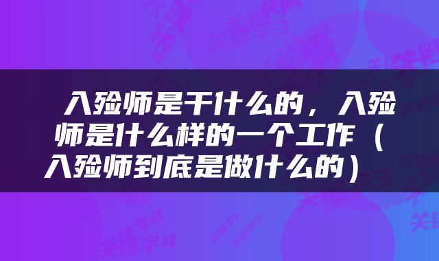  入殓师是干什么的，入殓师是什么样的一个工作（入殓师到底是做什么的） 