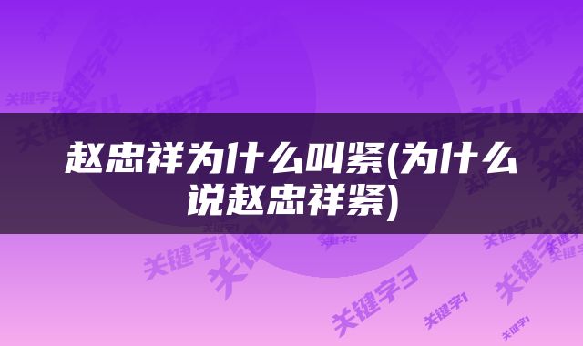 赵忠祥为什么叫紧(为什么说赵忠祥紧)