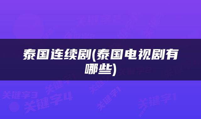 泰国连续剧(泰国电视剧有哪些)