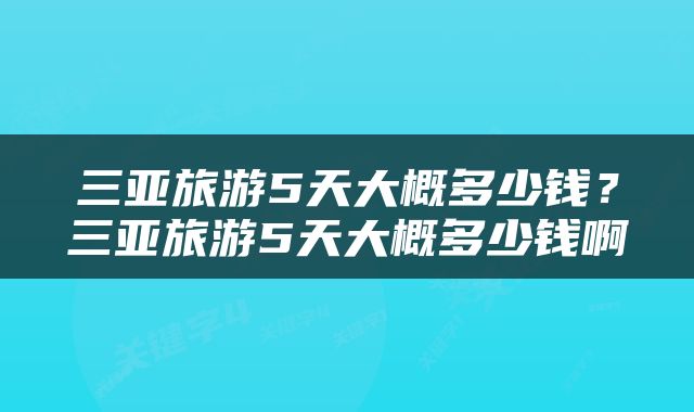三亚旅游5天大概多少钱？三亚旅游5天大概多少钱啊