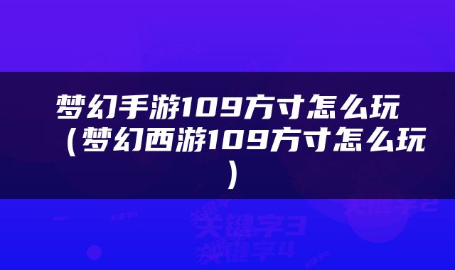 梦幻手游109方寸怎么玩（梦幻西游109方寸怎么玩）