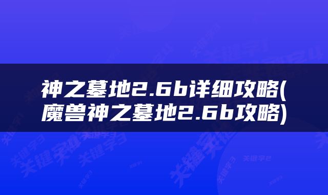 神之墓地2.6b详细攻略(魔兽神之墓地2.6b攻略)