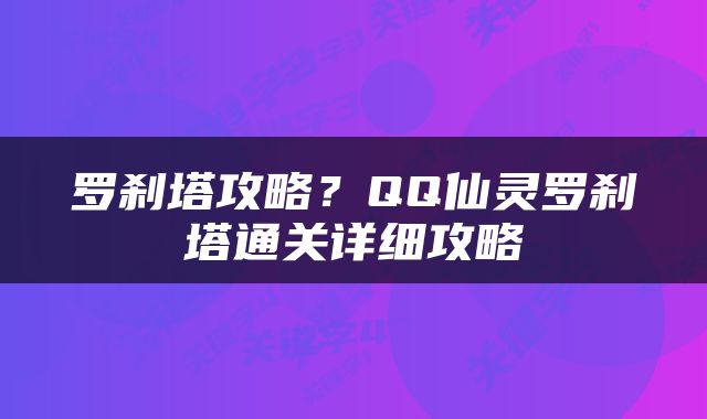 罗刹塔攻略？QQ仙灵罗刹塔通关详细攻略
