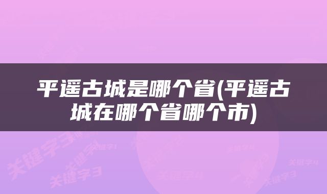平遥古城是哪个省(平遥古城在哪个省哪个市)