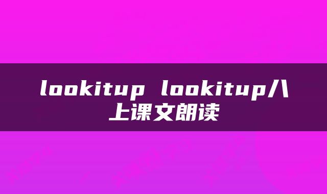 lookitup lookitup八上课文朗读